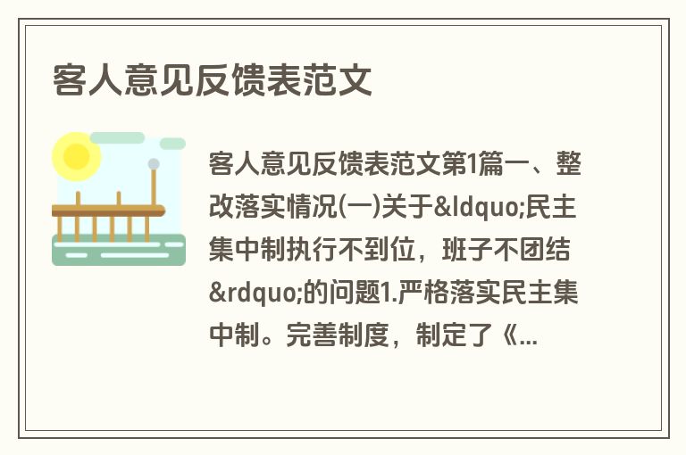 客人意见反馈表范文