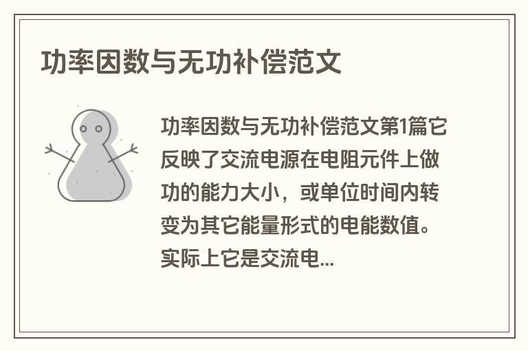 功率因数与无功补偿范文