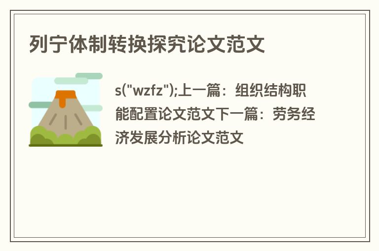 列宁体制转换探究论文范文