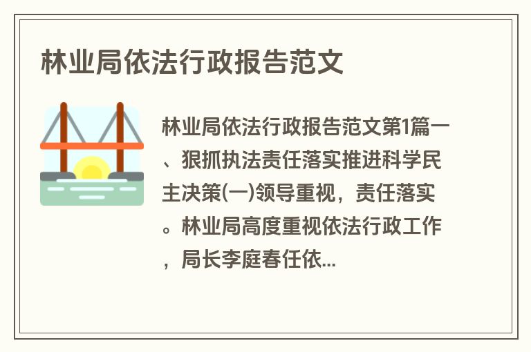 林业局依法行政报告范文