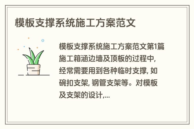 模板支撑系统施工方案范文