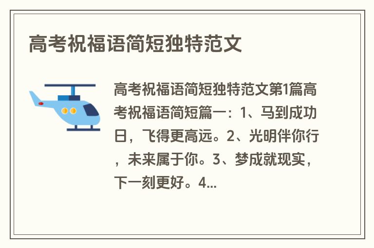 高考祝福语简短独特范文