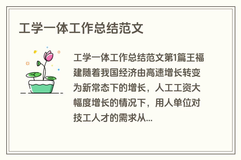 工学一体工作总结范文