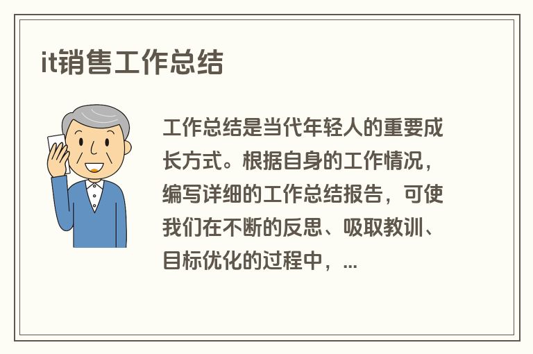 it销售工作总结