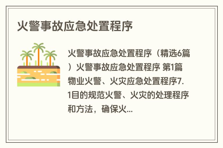 火警事故应急处置程序