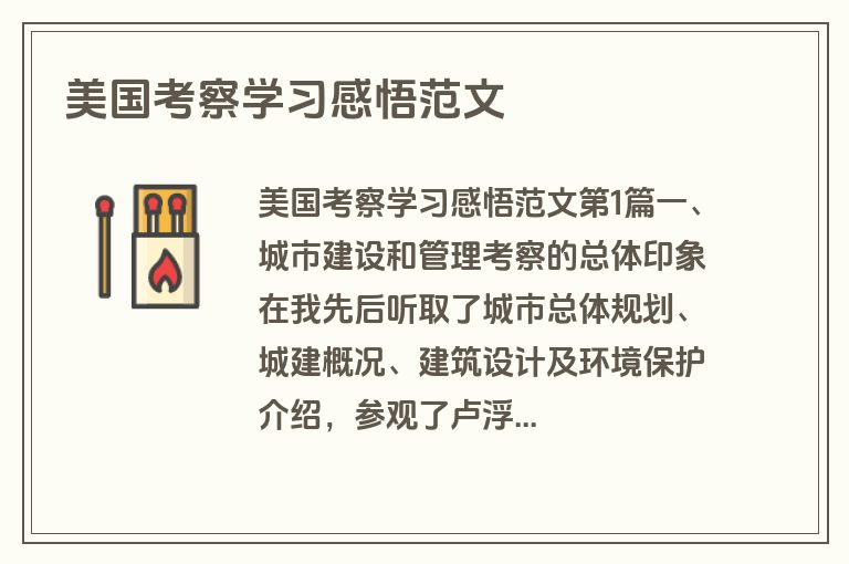美国考察学习感悟范文