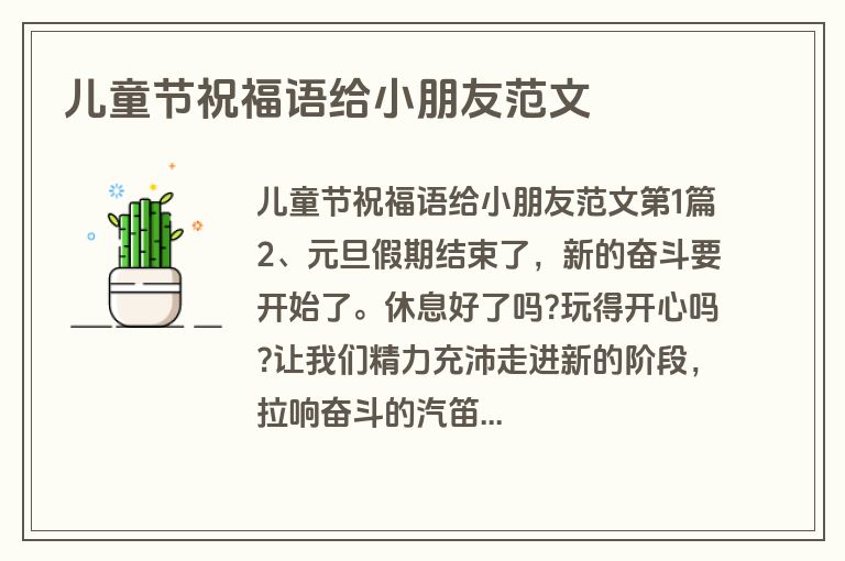 儿童节祝福语给小朋友范文 儿童节祝福语给小朋友范文