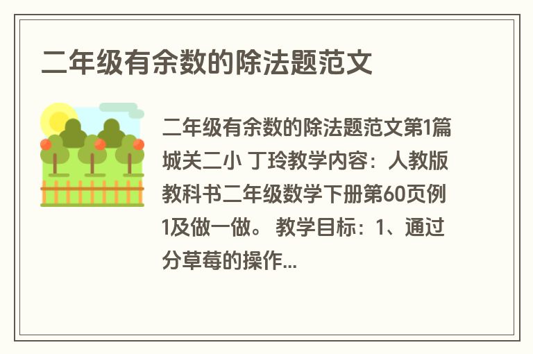 二年级有余数的除法题范文