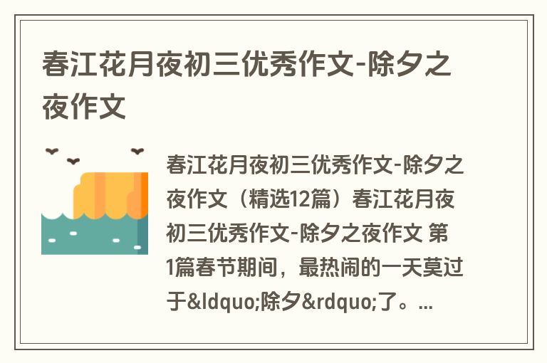 春江花月夜初三优秀作文-除夕之夜作文