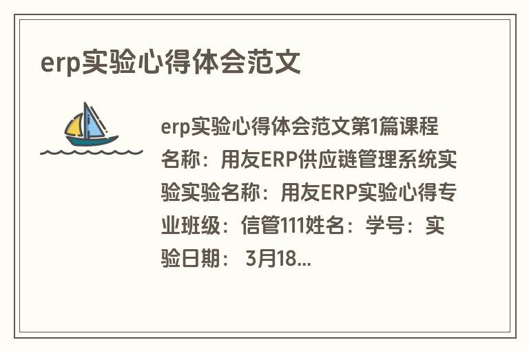 erp实验心得体会范文