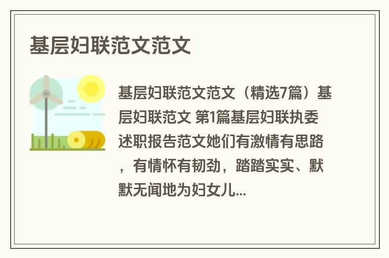 基层妇联范文范文