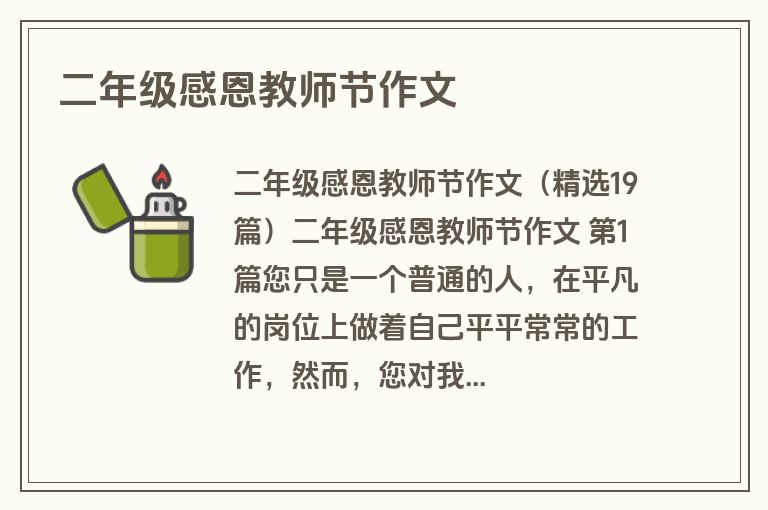 二年级感恩教师节作文 二年级感恩教师节作文