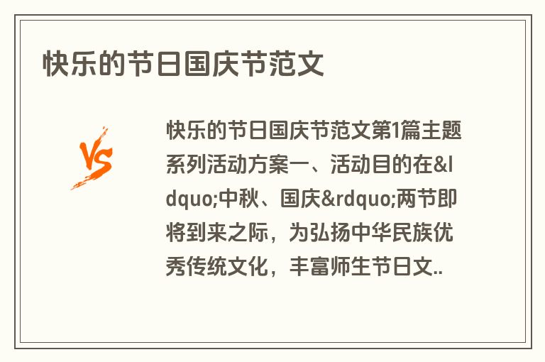 快乐的节日国庆节范文