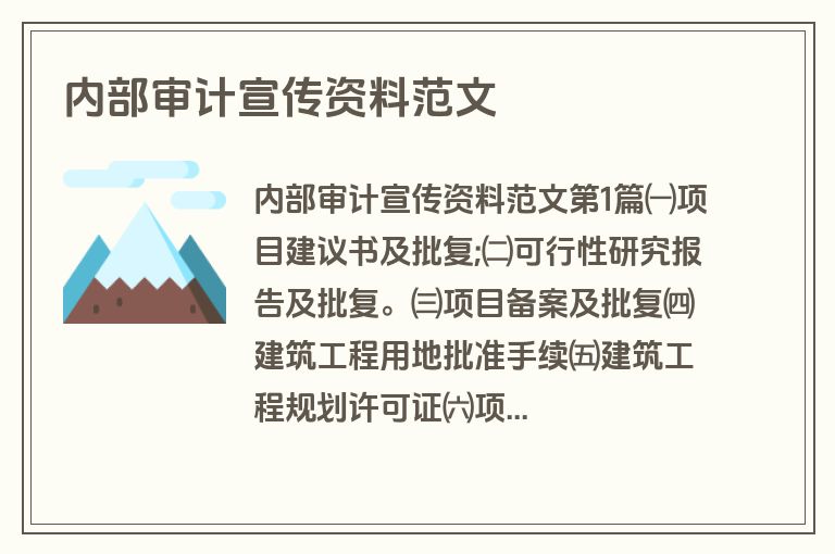 内部审计宣传资料范文