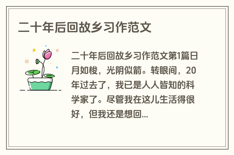 二十年后回故乡习作范文