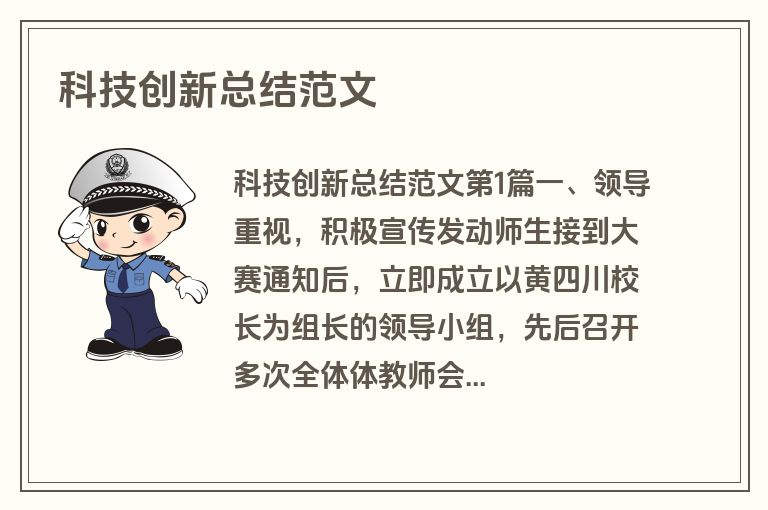 科技创新总结范文