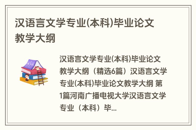 汉语言文学专业(本科)毕业论文教学大纲