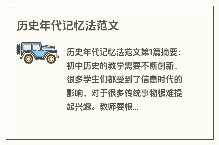 历史年代记忆法范文