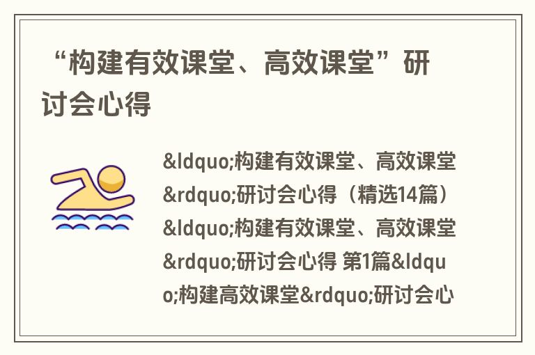 “构建有效课堂、高效课堂”研讨会心得