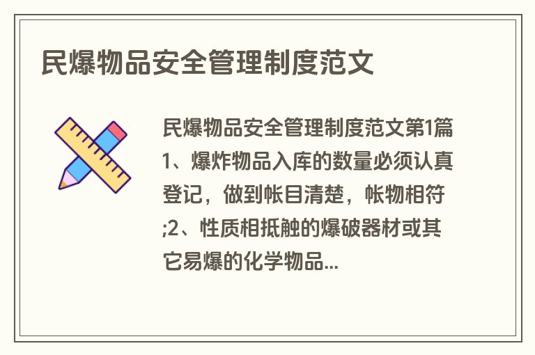 民爆物品安全管理制度范文