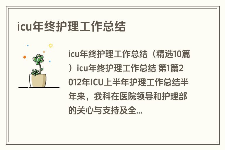 icu年终护理工作总结 icu年终护理工作总结