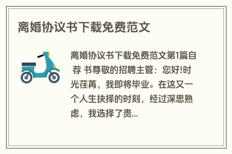 离婚协议书下载免费范文