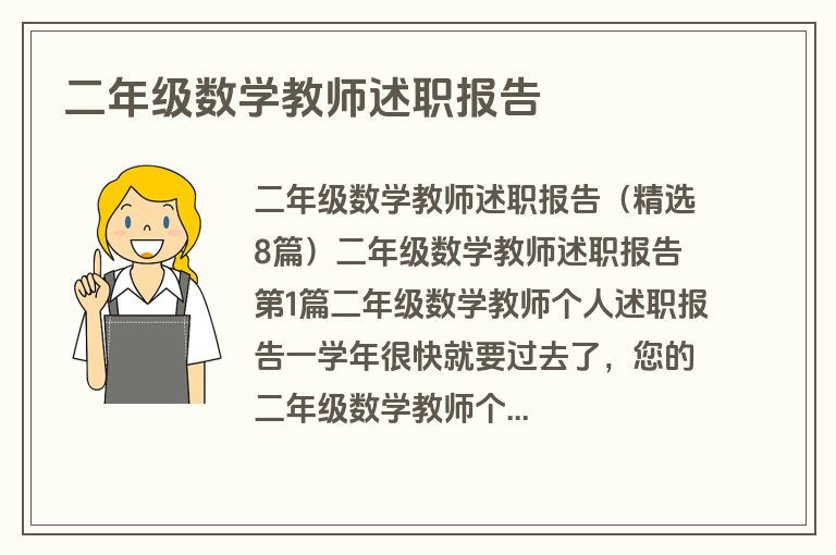 二年级数学教师述职报告
