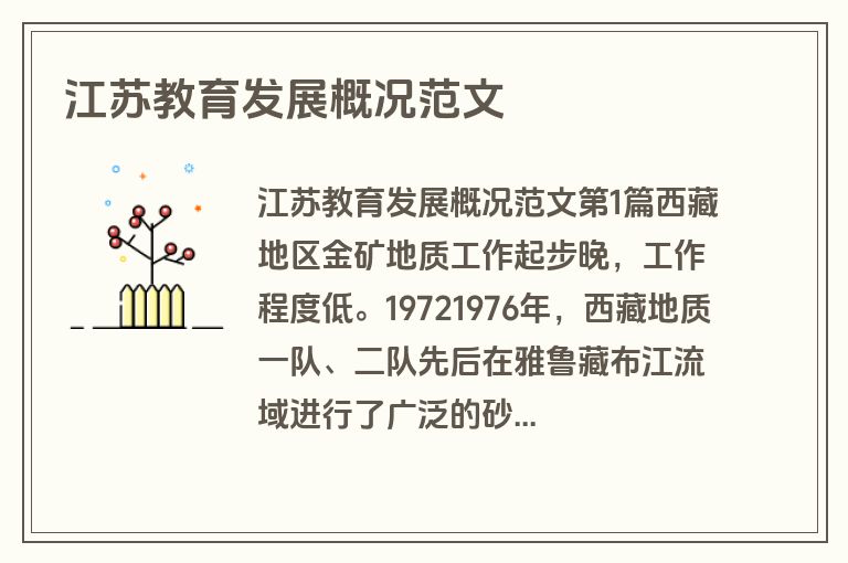 江苏教育发展概况范文