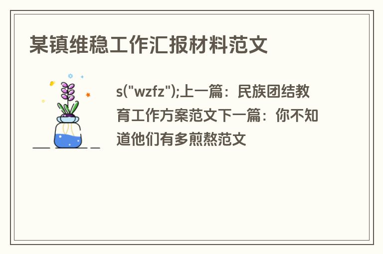 某镇维稳工作汇报材料范文