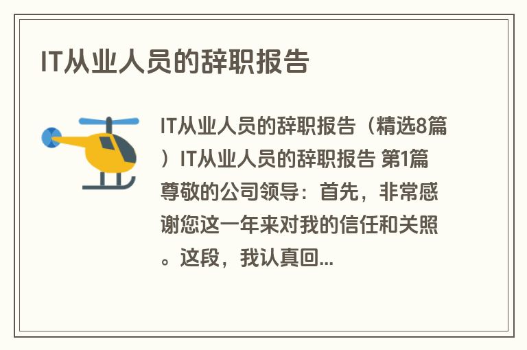 IT从业人员的辞职报告