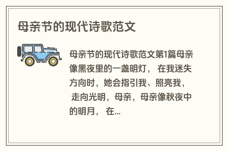 母亲节的现代诗歌范文 母亲节的现代诗歌范文
