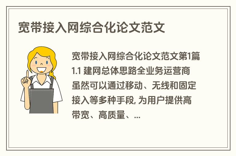宽带接入网综合化论文范文