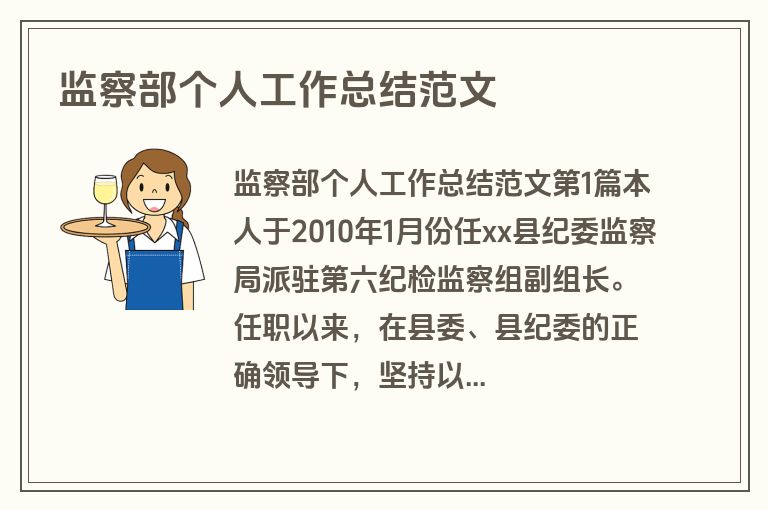 监察部个人工作总结范文