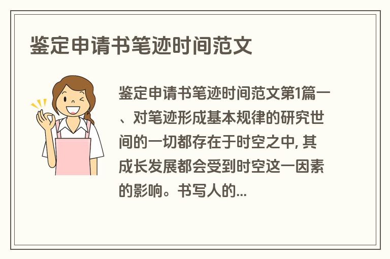 鉴定申请书笔迹时间范文