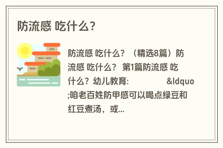 防流感 吃什么？