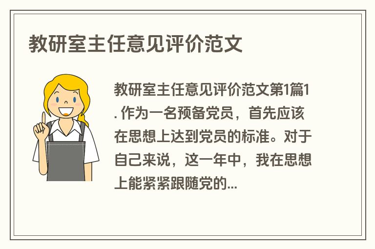 教研室主任意见评价范文 教研室主任意见评价范文