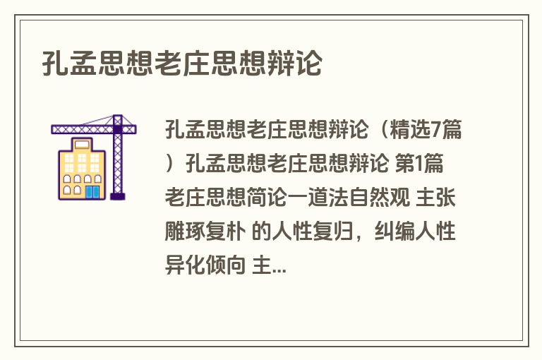 孔孟思想老庄思想辩论