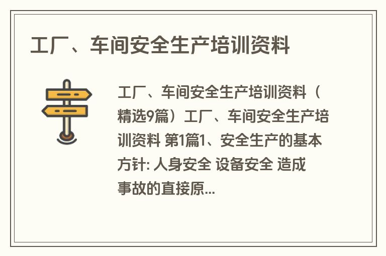 工厂、车间安全生产培训资料