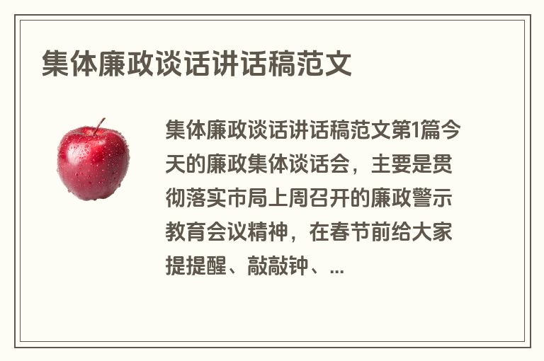 集体廉政谈话讲话稿范文