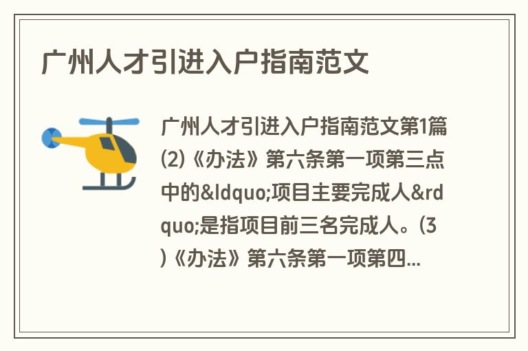 广州人才引进入户指南范文
