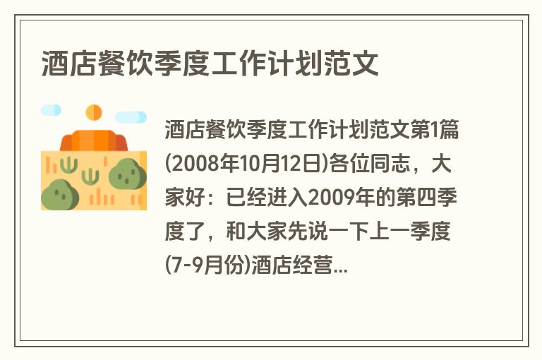 酒店餐饮季度工作计划范文