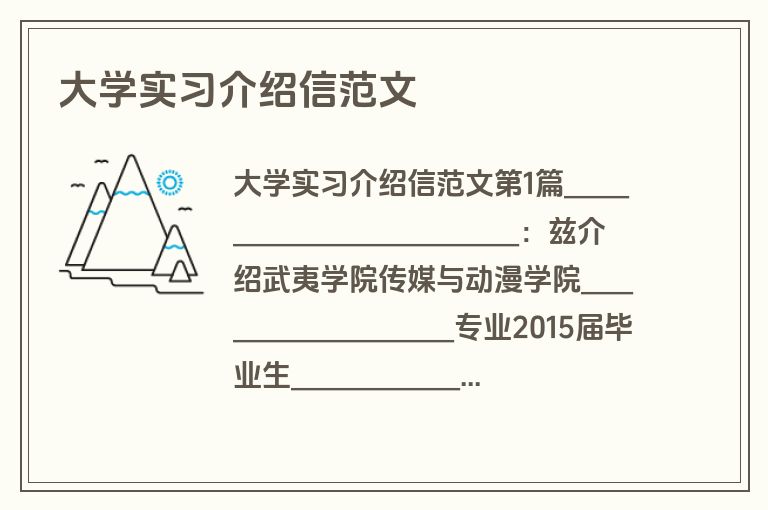 大学实习介绍信范文