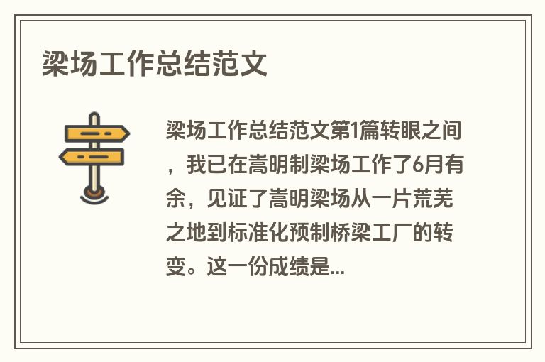 梁场工作总结范文