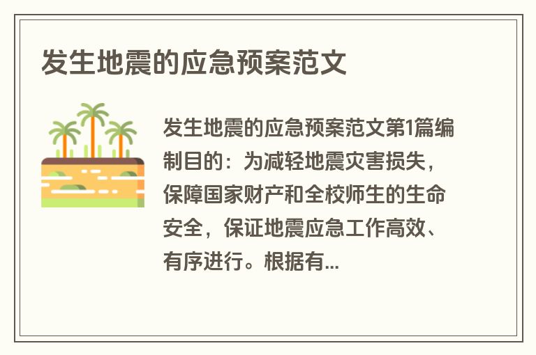 发生地震的应急预案范文