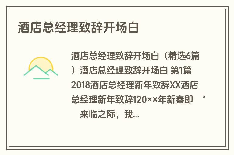 酒店总经理致辞开场白