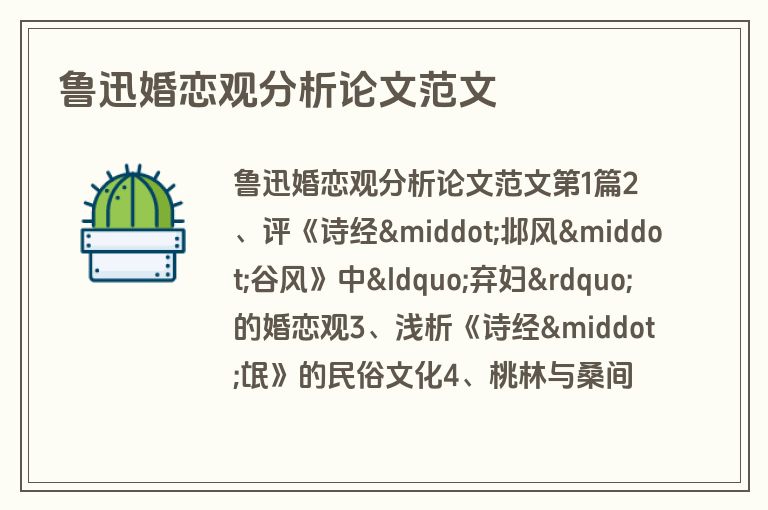 鲁迅婚恋观分析论文范文