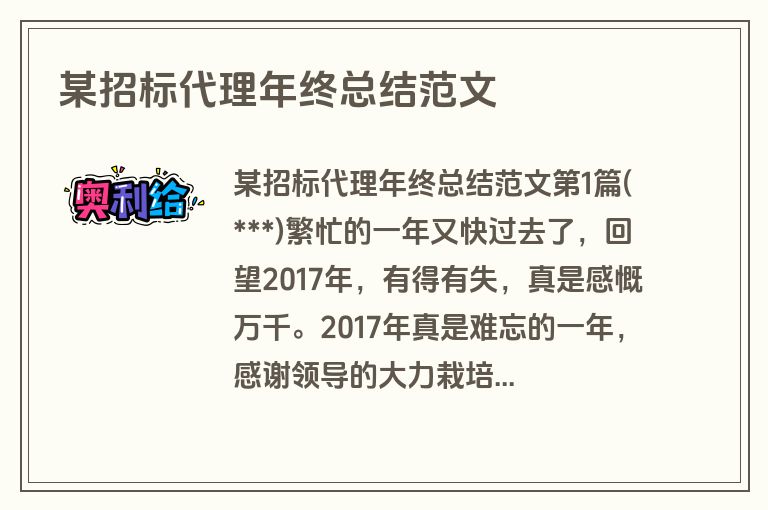 某招标代理年终总结范文