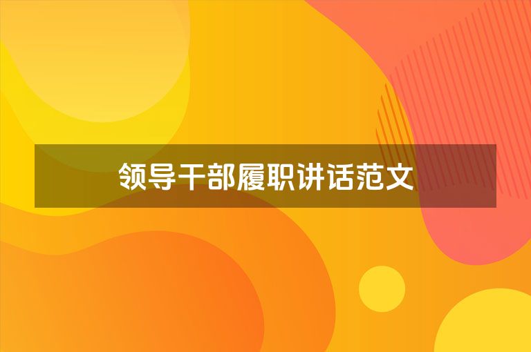 领导干部履职讲话范文