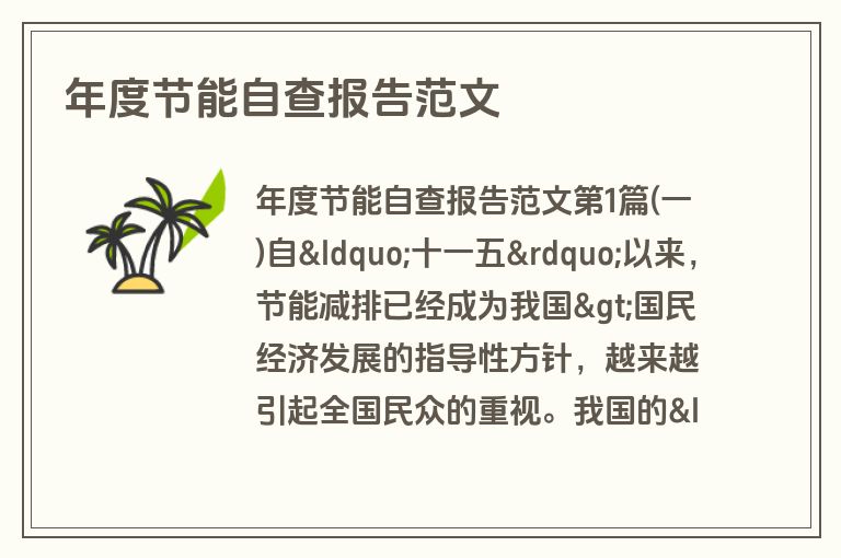 年度节能自查报告范文