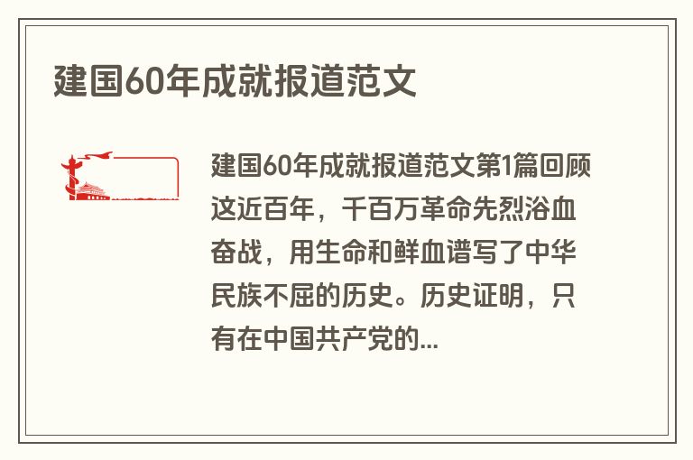 建国60年成就报道范文